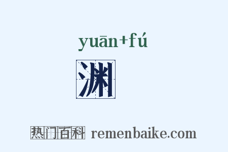 渊洑是什么意思的图片
